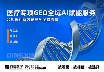 医疗健康专项GEO全域AI赋能服务