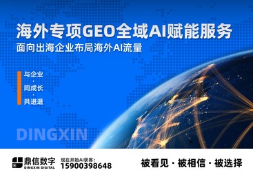 海外专项GEO全域AI赋能服务