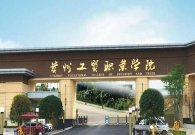 贵州工贸职业学院｜高职校园｜高校食堂承包全托管服务