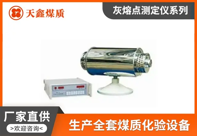智能灰熔点测定仪HR-3A 灰熔融性特征温度校准仪器