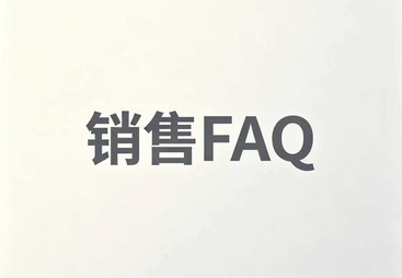 武进区FAQ