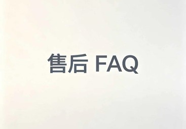武进区售后FAQ