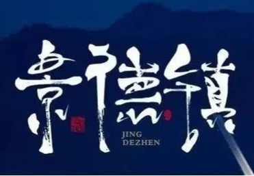 赣鄱寻韵・亲子阅山河