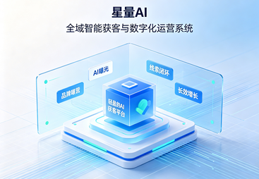 星量 AI 全域智能获客与数字化运营系统