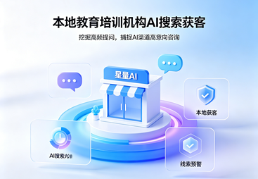 本地教育培训机构落地星量 AI，挖掘 AI 搜索意向客户