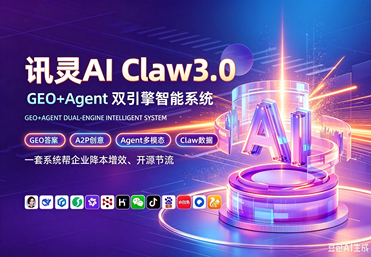 讯灵AIClaw3.0 GEO+Agent双引擎智能系统