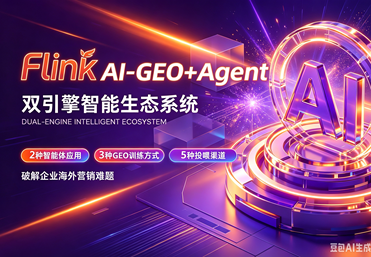 讯灵AI‑GEO+Agent双引擎智能生态系统
