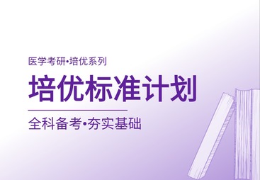 培优标准计划
