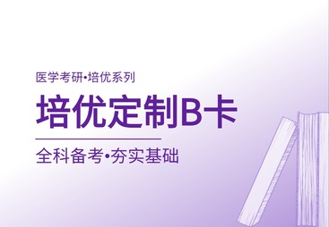 培优定制B卡