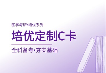 培优定制C卡