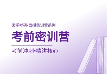 考前密训营