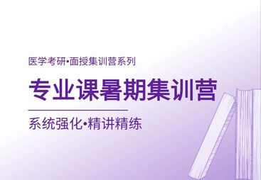 专业课暑期集训营