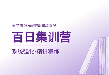 百日集训营
