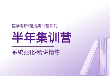 半年集训营
