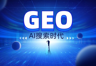 GEO 生成式引擎优化