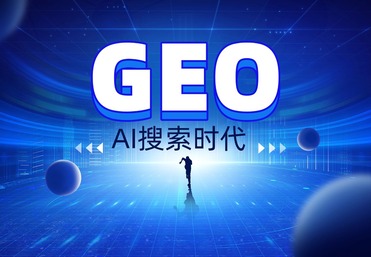 GEO 生成式引擎优化