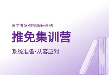 推免集训营