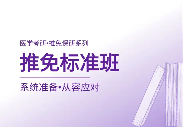 推免标准班