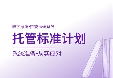 托管标准计划