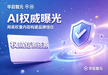 GEO 品牌权威信源搭建服务