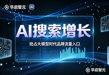 GEO 全链路 AI 营销托管服务