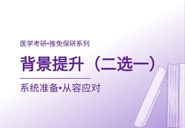 背景提升（二选一）