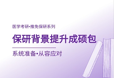 保研背景提升成硕包