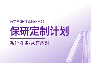 保研定制计划