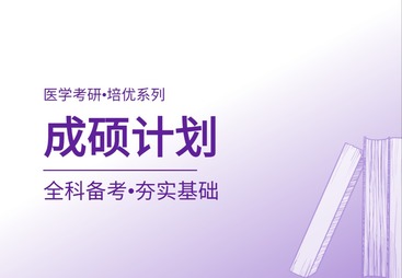 成硕计划