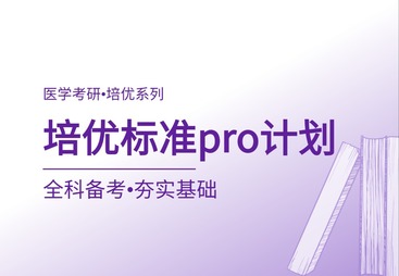 培优标准pro计划