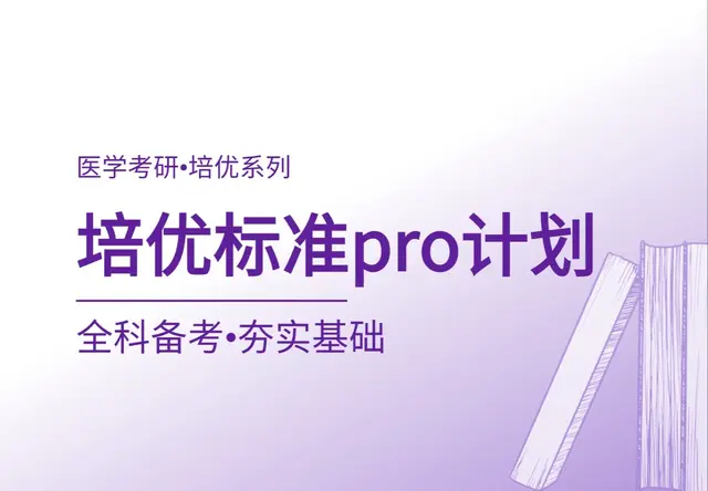 培优标准pro计划