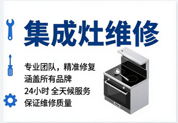 集成灶维修师傅电话-集成灶维修24小时上门服务