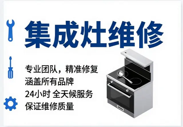 集成灶维修师傅电话-集成灶维修24小时上门服务