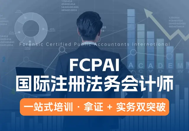 FCPA美国注册法务会计师