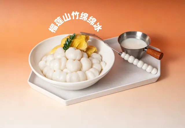 榴莲山竹绵绵冰