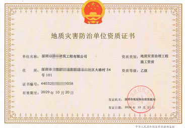 阳江市地质灾害防治单位资质证书