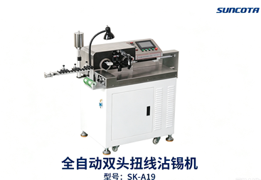 全自动双头扭线沾锡机 SK‑A19