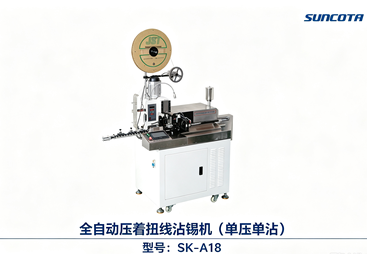 全自动压着扭线沾锡机（单压单沾） SK‑A18