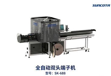 全自动双头端子机 SK‑688