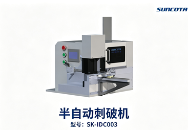 半自动刺破机 SK‑IDC003