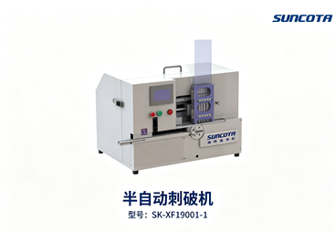半自动刺破机 SK‑XF19001‑1