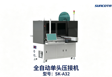 全自动单头压接机 SK‑A32