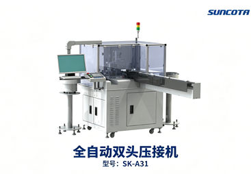 全自动双头压接机 SK‑A31