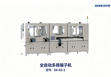 全自动多对多端子机 SK‑D2‑2