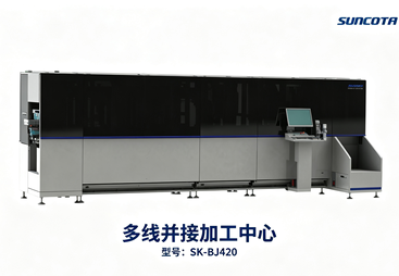 多线并接加工中心 SK‑BJ420