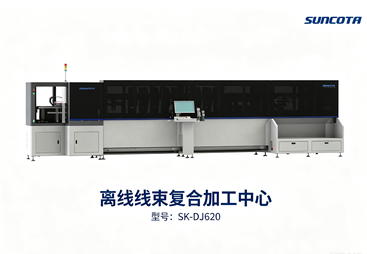 单线绞线复合加工中心 SK‑DJ620