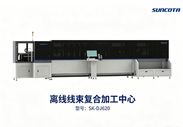 单线绞线复合加工中心 SK‑DJ620