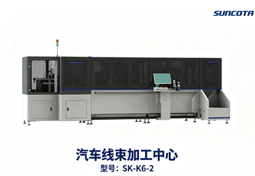 汽车线束加工中心 SK‑K6‑2