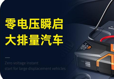 汽车应急启动电源