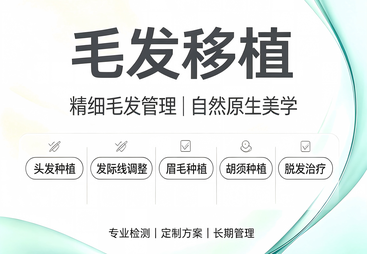 毛发移植